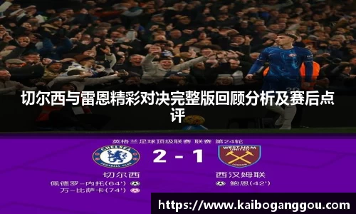 切尔西与雷恩精彩对决完整版回顾分析及赛后点评