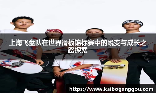 上海飞盘队在世界滑板锦标赛中的蜕变与成长之路探索