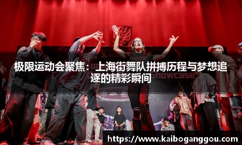 极限运动会聚焦：上海街舞队拼搏历程与梦想追逐的精彩瞬间