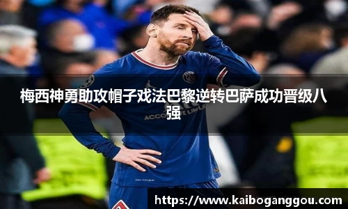 梅西神勇助攻帽子戏法巴黎逆转巴萨成功晋级八强