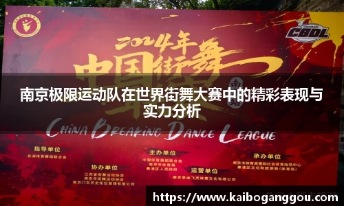 南京极限运动队在世界街舞大赛中的精彩表现与实力分析