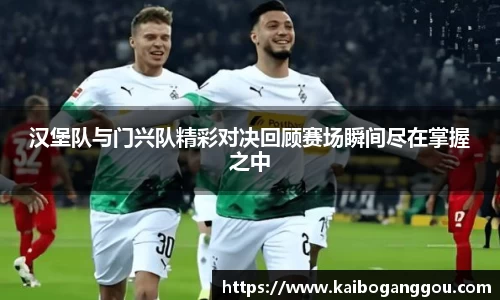 汉堡队与门兴队精彩对决回顾赛场瞬间尽在掌握之中