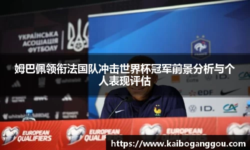 姆巴佩领衔法国队冲击世界杯冠军前景分析与个人表现评估