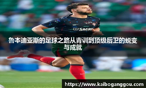鲁本迪亚斯的足球之路从青训到顶级后卫的蜕变与成就