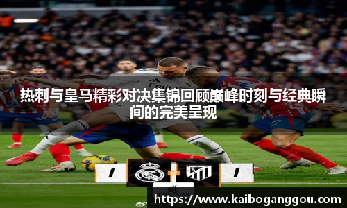 热刺与皇马精彩对决集锦回顾巅峰时刻与经典瞬间的完美呈现