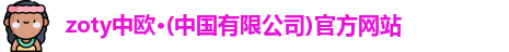zoty中欧